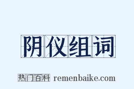 阴仪组词是什么意思的图片